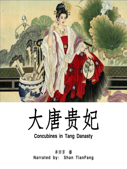 Title details for 大唐贵妃 (Concubines in Tang Danasty) by 单田芳 - Available
